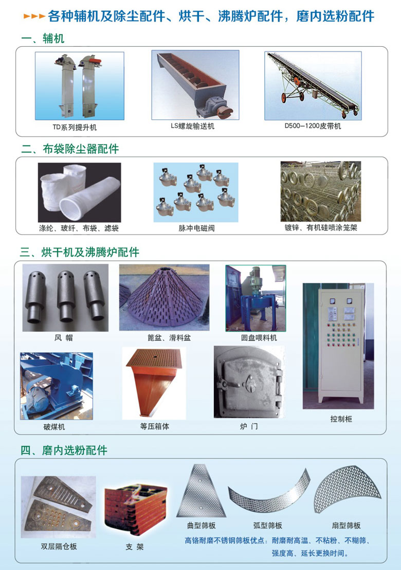 各種輔機(jī)及除塵配件、烘干沸騰爐配件、磨內(nèi)選粉配件